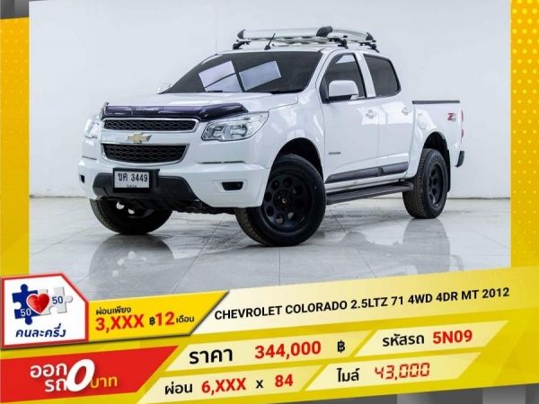 2012 CHEVROLET COLORADO 2.5LT Z71 4DR 4WD ผ่อนเพียง​ ​3,487 บาท​ 12เดือนแรก รูปที่ 0